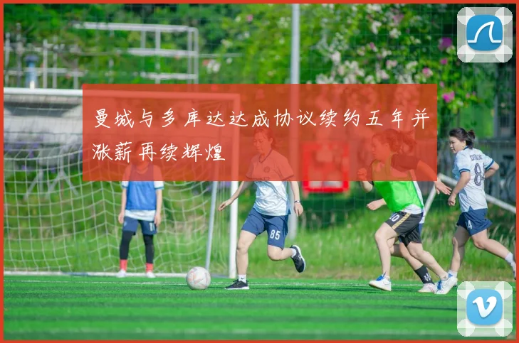 曼城与多库达达成协议续约五年并涨薪再续辉煌
