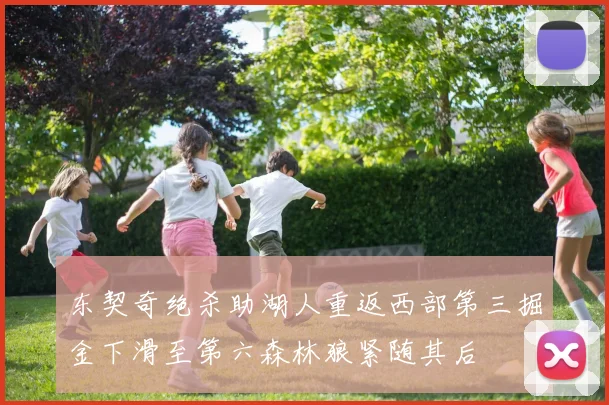 东契奇绝杀助湖人重返西部第三掘金下滑至第六森林狼紧随其后
