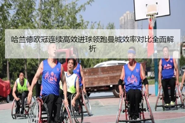 哈兰德欧冠连续高效进球领跑曼城效率对比全面解析 - yaxin868.comapp