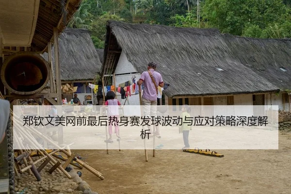 郑钦文美网前最后热身赛发球波动与应对策略深度解析 - yaxin868.comapp
