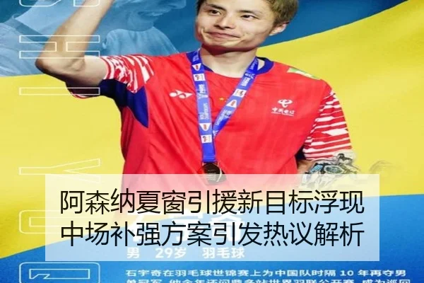 阿森纳夏窗引援新目标浮现 中场补强方案引发热议解析 - yaxin868.comapp